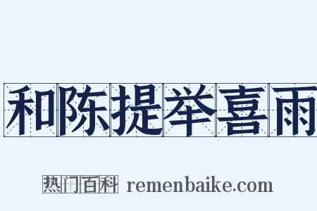 和陈提举喜雨是什么意思的图片
